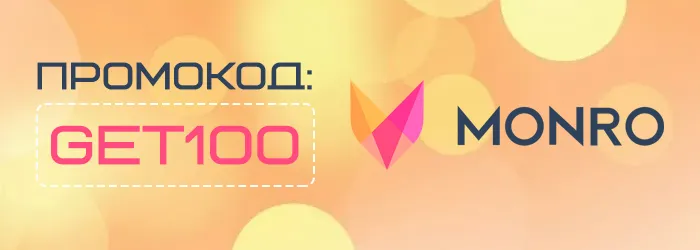 Фриспины Monro