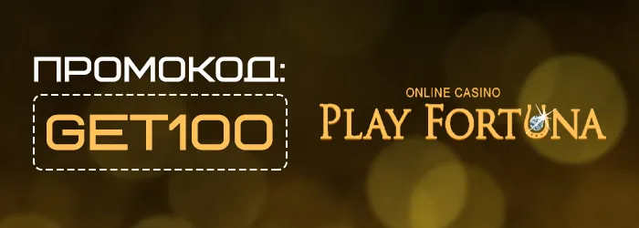 Фриспины в PlayFortuna